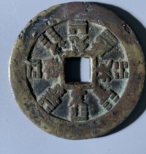 古玩錢幣方孔山鬼真品鑒賞圖