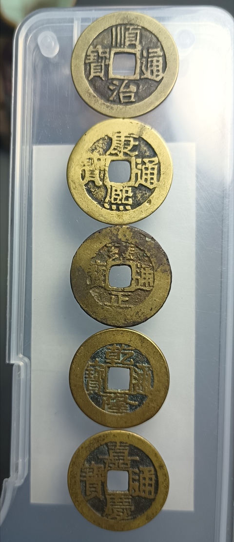 古玩錢幣精美清代五帝錢一套拍賣,當(dāng)前價格888元
