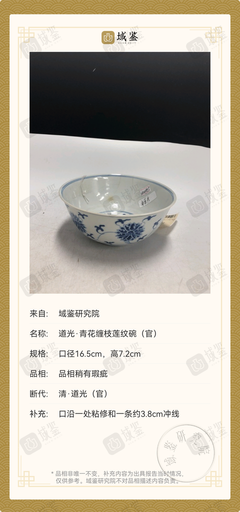 古玩陶瓷清道光纏枝花卉紋碗(官)拍賣,當(dāng)前價(jià)格99999元