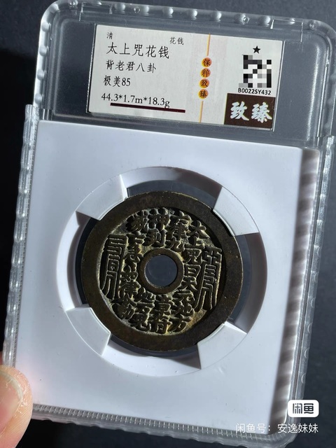 古玩錢幣太上咒花錢拍賣，當前價格2000元