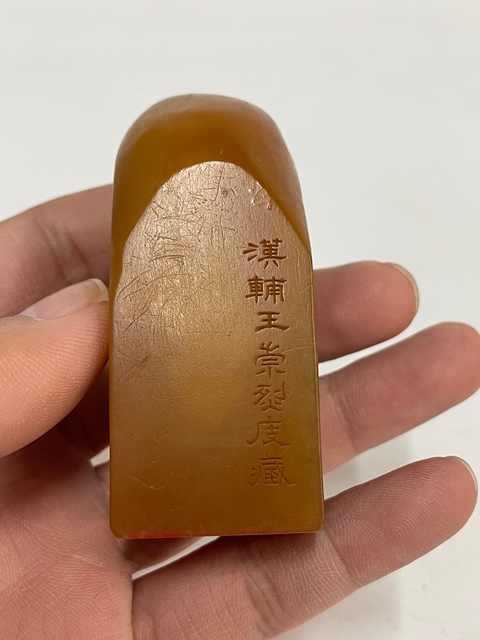 古玩雜項閑章：讀書校碑無俗情真品鑒賞圖