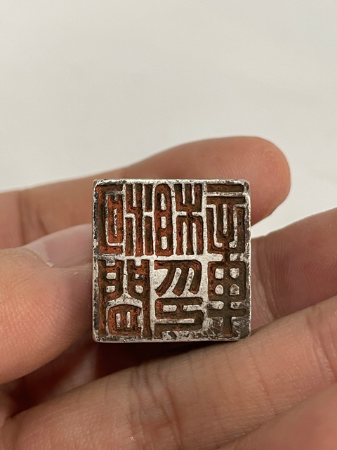 古玩雜項銀印章：河間相印章真品鑒賞圖