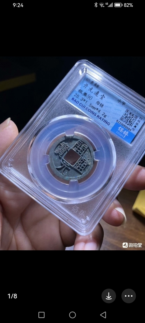 古玩錢幣開元通寶真品鑒賞圖
