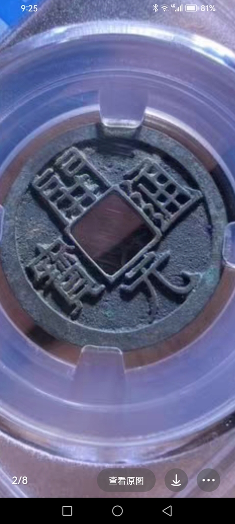 古玩錢幣開元通寶真品鑒賞圖