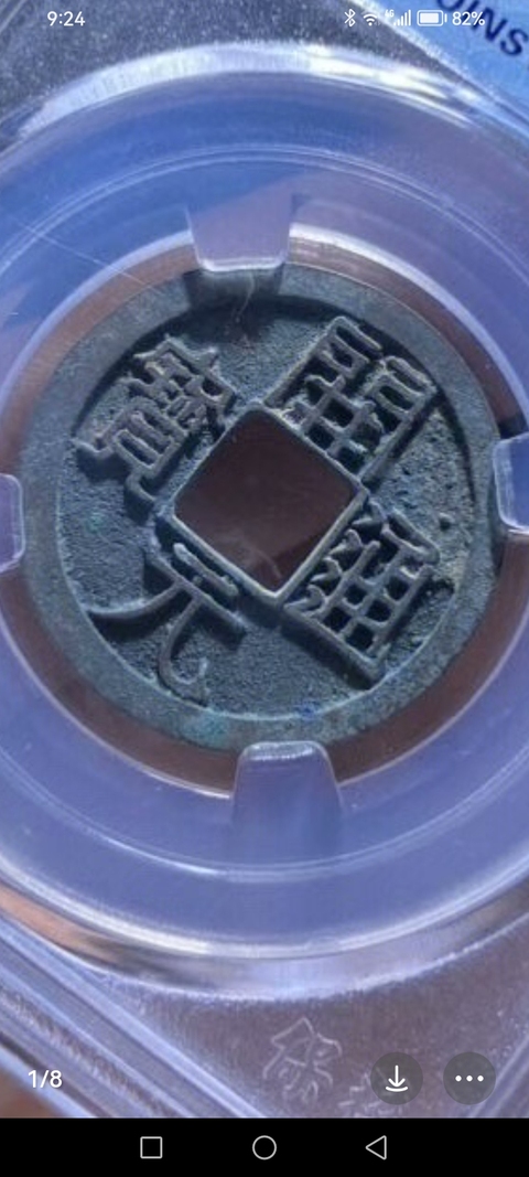 古玩錢幣開元通寶真品鑒賞圖