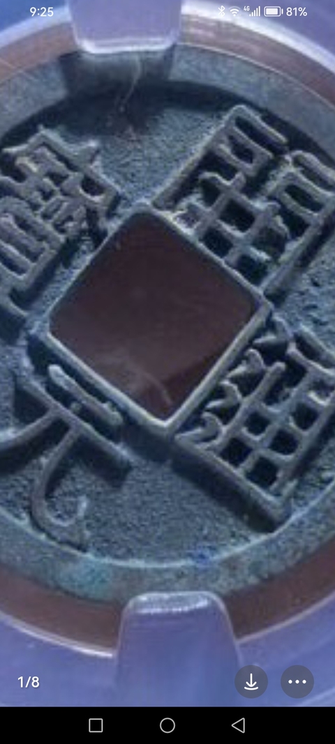古玩錢幣開元通寶真品鑒賞圖
