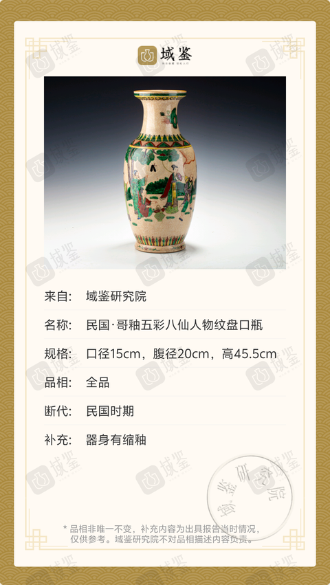 古玩陶瓷民國·哥釉五彩八仙人物紋盤口瓶拍賣，當(dāng)前價格4699元