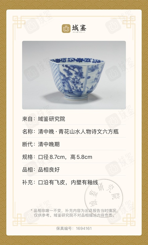 古玩陶瓷人物山水詩紋六方青花杯真品鑒賞圖