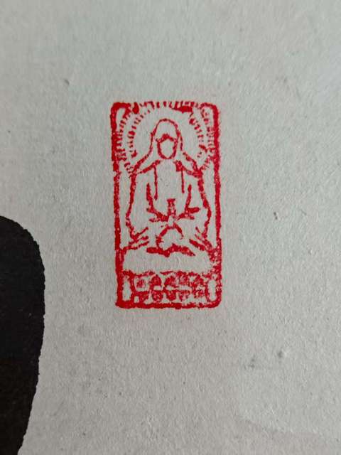古玩字畫已故當(dāng)代高僧 普陀山首座 普陀山普濟(jì)寺方丈 道生法師 南無(wú)觀世音菩薩 手工原裱立軸拍賣,當(dāng)前價(jià)格8880元