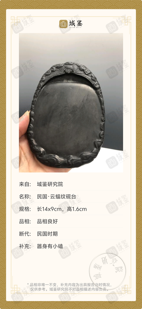 古玩陶瓷民國·云蝠紋硯臺拍賣,當前價格988元