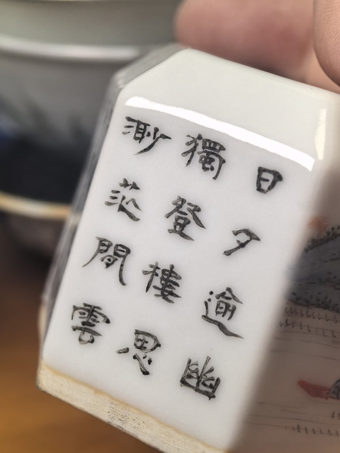 古玩陶瓷粉彩山水人物詩文糊斗真品鑒賞圖