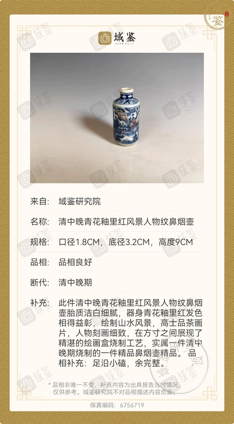 古玩陶瓷清道光青花釉里紅人物故事紋鼻煙壺拍賣，當前價格8800元