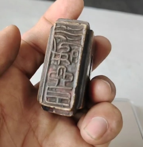 古玩雜項閑章真品鑒賞圖