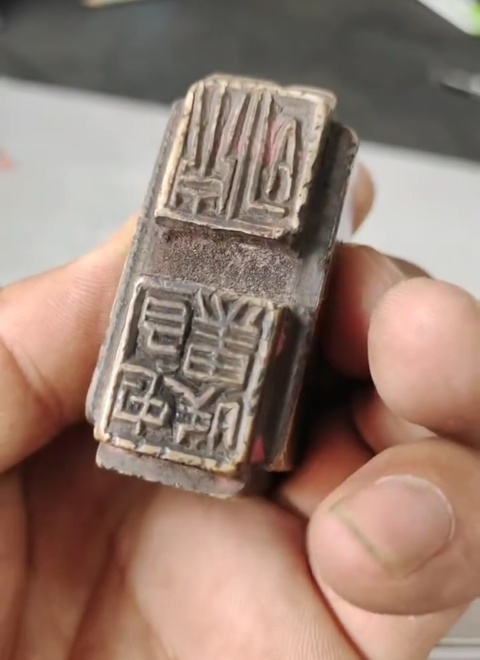 古玩雜項閑章真品鑒賞圖