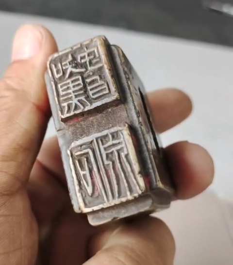 古玩雜項閑章真品鑒賞圖