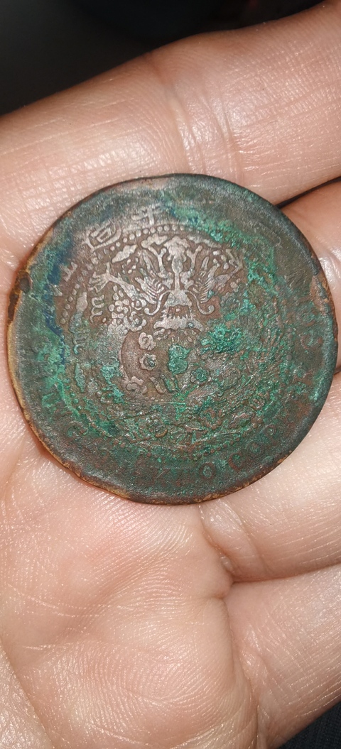 古玩錢幣大清銅幣拍賣，當前價格286元