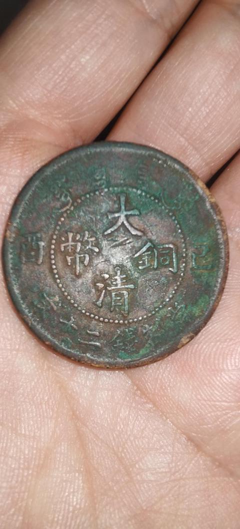 古玩錢幣大清銅幣拍賣，當前價格286元