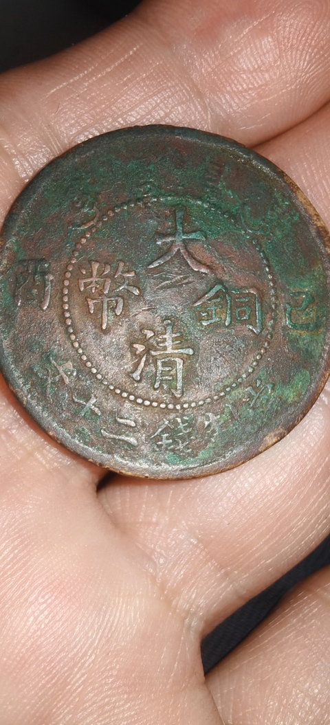古玩錢幣大清銅幣拍賣，當前價格286元