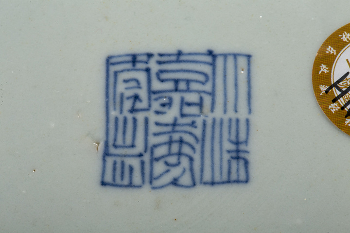 古玩陶瓷清中·青花纏枝蓮紋盤
真品鑒賞圖