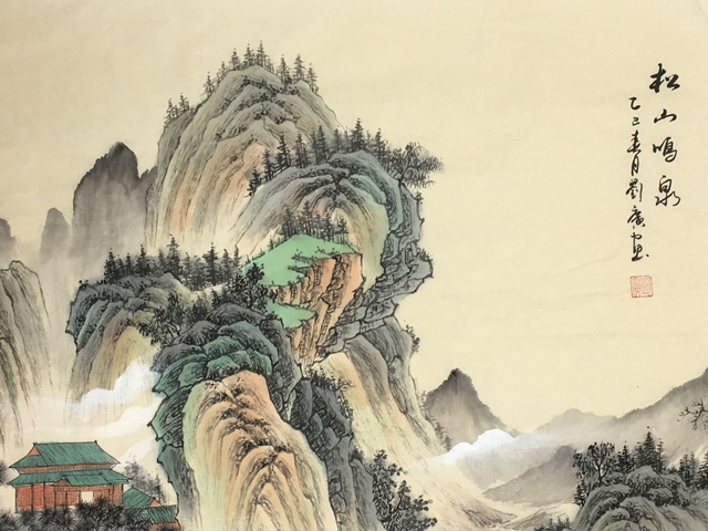 古玩字畫劉廣 山水拍賣,當前價格86000元