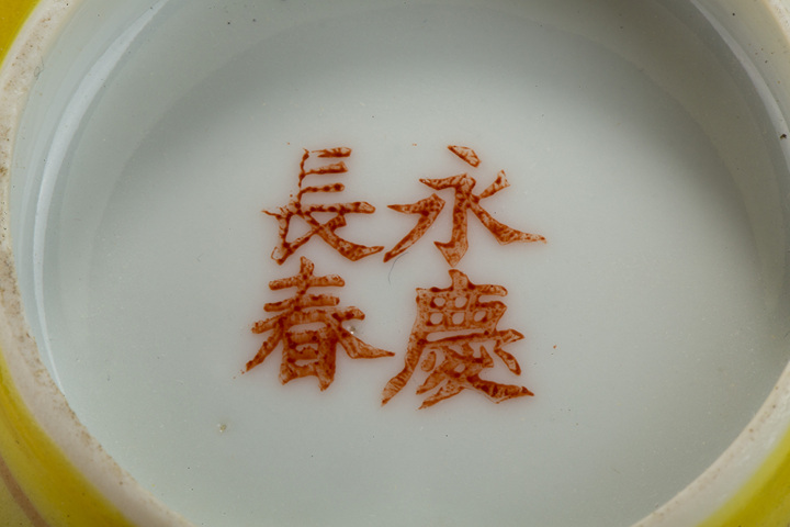 古玩陶瓷民國·大雅齋風格黃地墨彩花鳥紋碗拍賣,當前價格0元