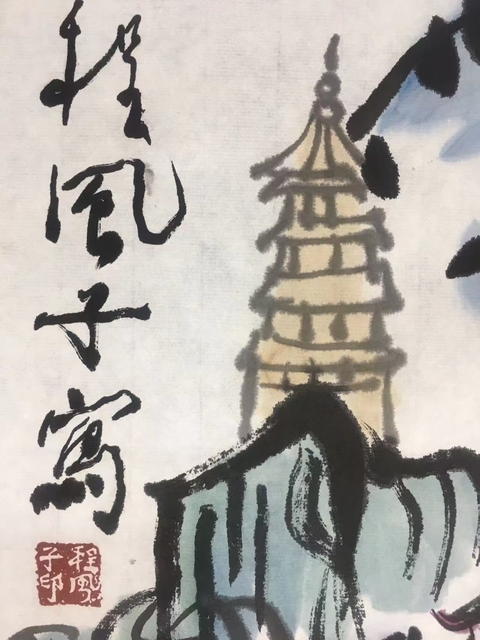 古玩字畫程風子 山水拍賣，當前價格24000元