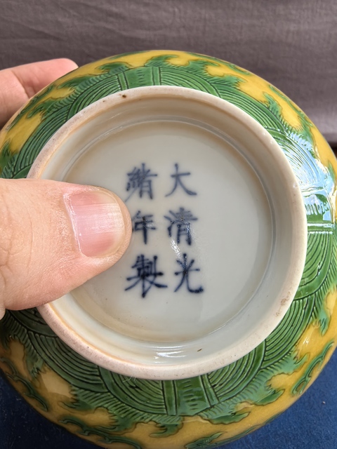 古玩陶瓷清光緒黃地綠彩龍紋碗（官）拍賣，當(dāng)前價(jià)格99999元