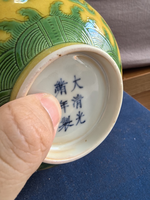古玩陶瓷清光緒黃地綠彩龍紋碗（官）拍賣，當(dāng)前價(jià)格99999元