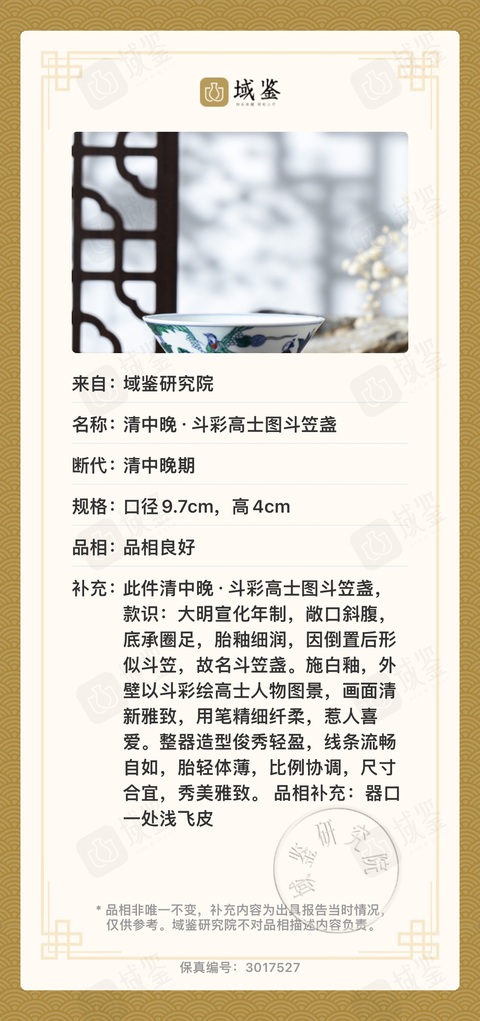 古玩陶瓷清中晚·斗彩高士圖斗笠盞拍賣,當前價格25000元