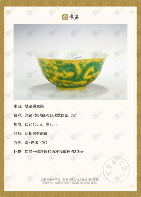 古玩陶瓷清光緒黃地綠彩龍紋碗（官）拍賣，當(dāng)前價(jià)格99999元