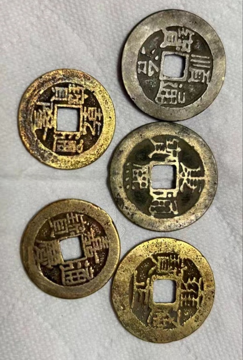 古玩錢幣清代五帝錢真品鑒賞圖
