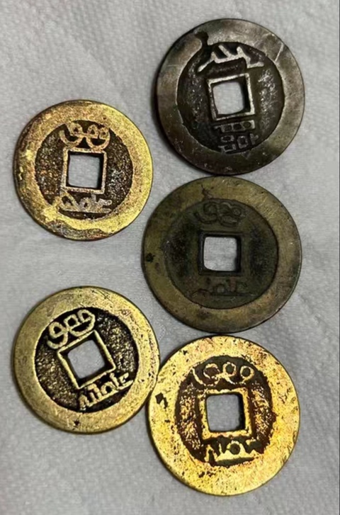 古玩錢幣清代五帝錢真品鑒賞圖