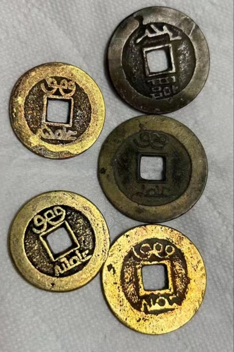 古玩錢幣清代五帝錢真品鑒賞圖