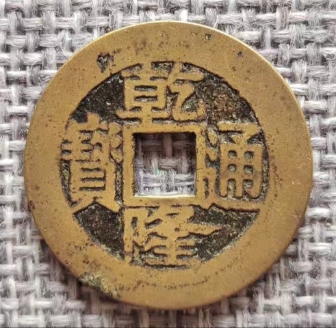 古玩錢幣乾隆通寶真品鑒賞圖