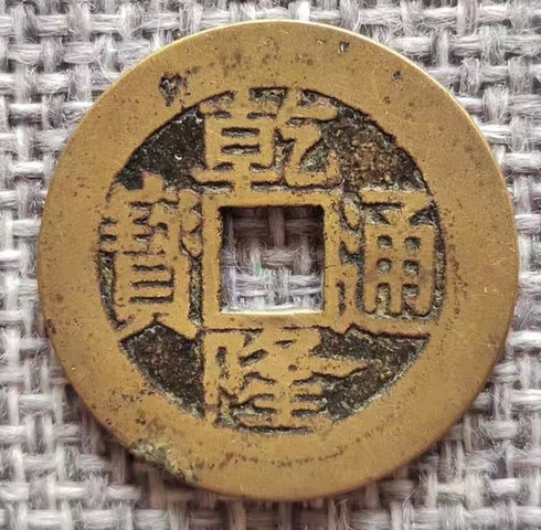 古玩錢幣乾隆通寶真品鑒賞圖