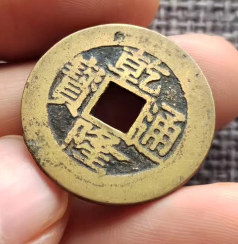 古玩錢幣乾隆通寶真品鑒賞圖