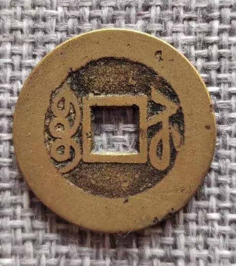 古玩錢幣乾隆通寶真品鑒賞圖