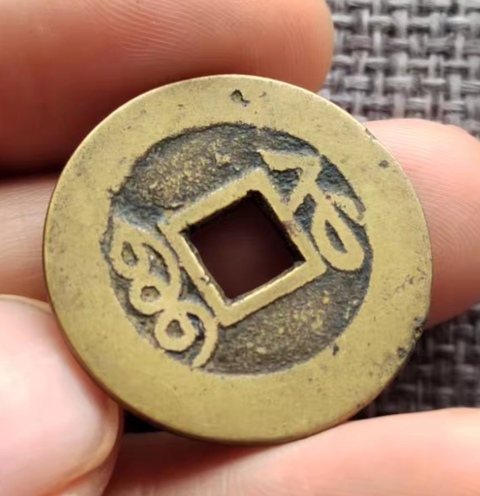 古玩錢幣乾隆通寶真品鑒賞圖