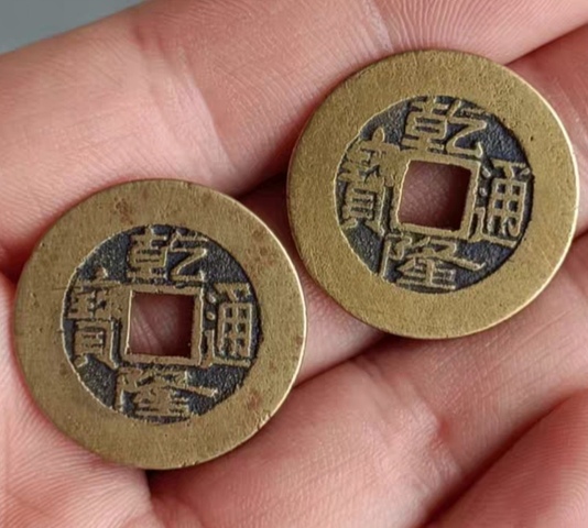 古玩錢幣乾隆通寶真品鑒賞圖