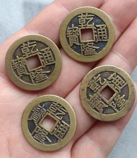 古玩錢幣乾隆通寶真品鑒賞圖