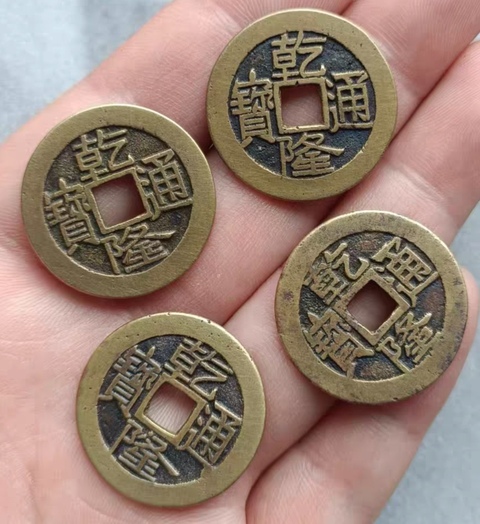古玩錢幣乾隆通寶真品鑒賞圖