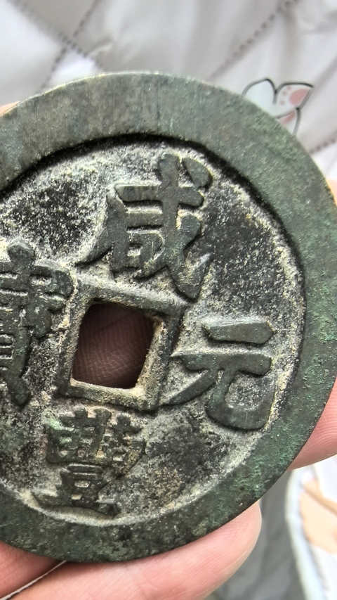 古玩錢(qián)幣咸豐寶蘇當(dāng)百真品鑒賞圖