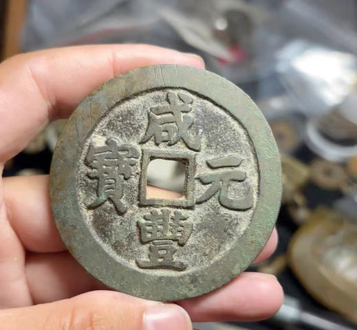 古玩錢(qián)幣咸豐寶蘇當(dāng)百真品鑒賞圖