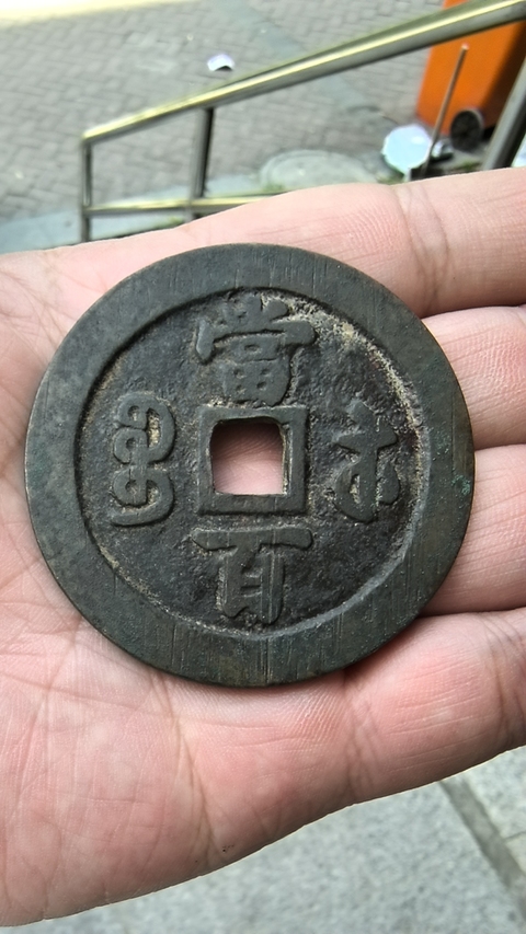古玩錢(qián)幣咸豐寶蘇當(dāng)百真品鑒賞圖