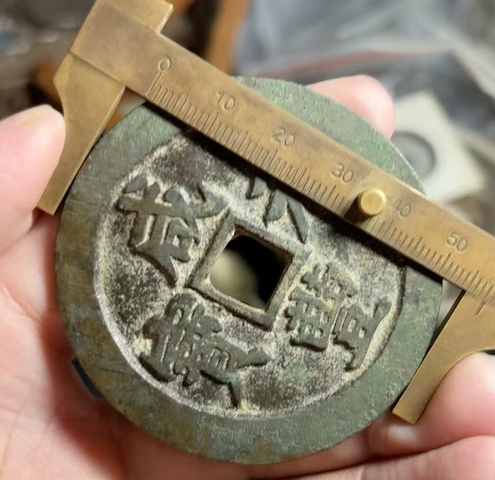 古玩錢(qián)幣咸豐寶蘇當(dāng)百真品鑒賞圖