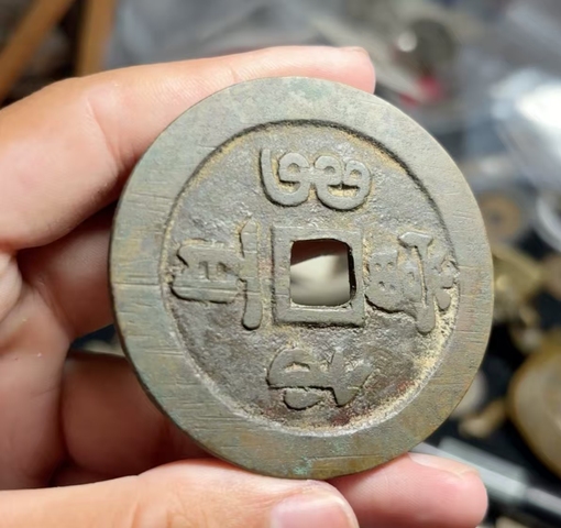 古玩錢(qián)幣咸豐寶蘇當(dāng)百真品鑒賞圖