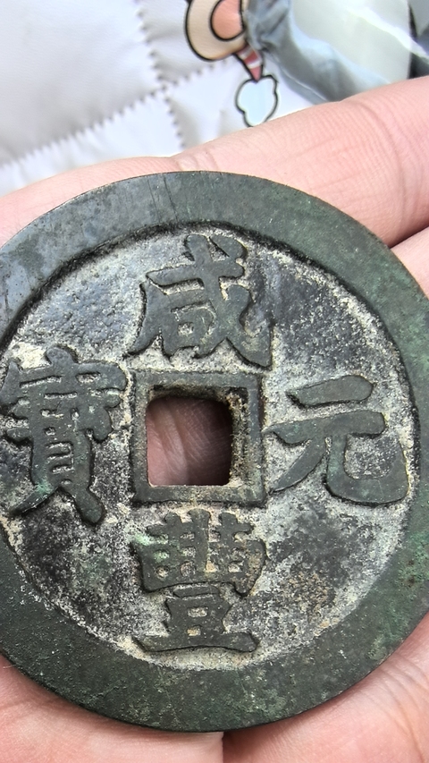 古玩錢(qián)幣咸豐寶蘇當(dāng)百真品鑒賞圖