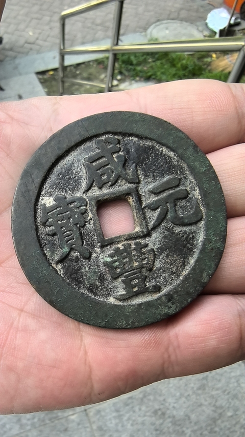 古玩錢(qián)幣咸豐寶蘇當(dāng)百真品鑒賞圖