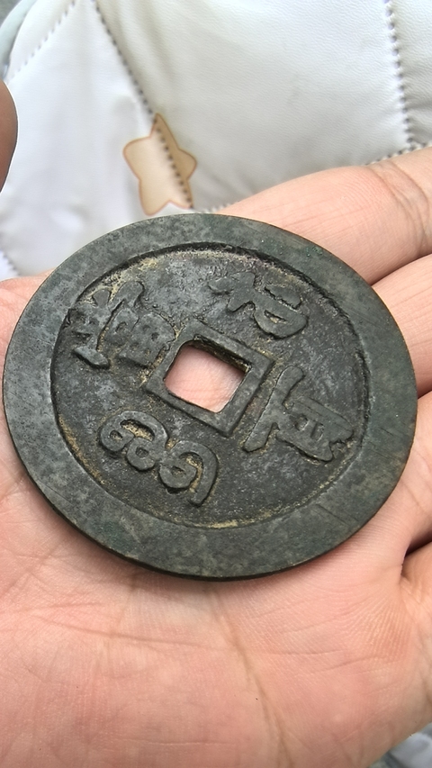 古玩錢(qián)幣咸豐寶蘇當(dāng)百真品鑒賞圖