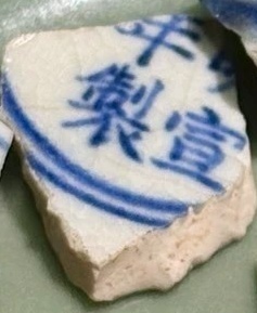 古玩陶瓷龍紋青花標本真品鑒賞圖